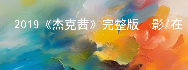 陳本林發布2019《杰克茜》完整版電影/在線觀看/百度云-美劇天堂